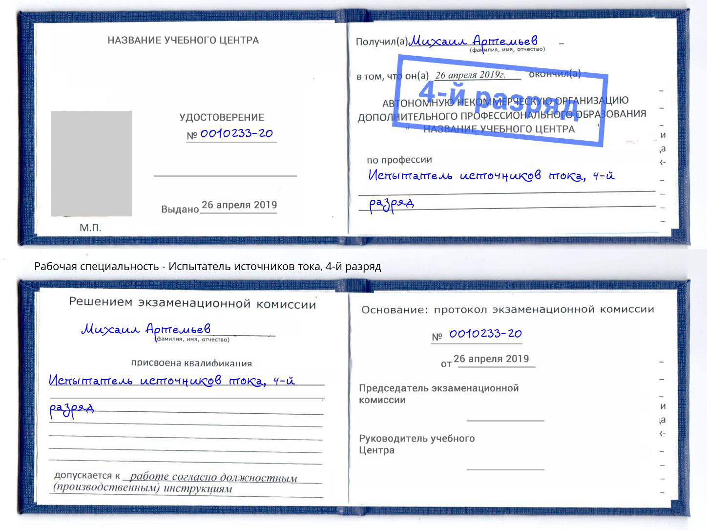 корочка 4-й разряд Испытатель источников тока Новороссийск