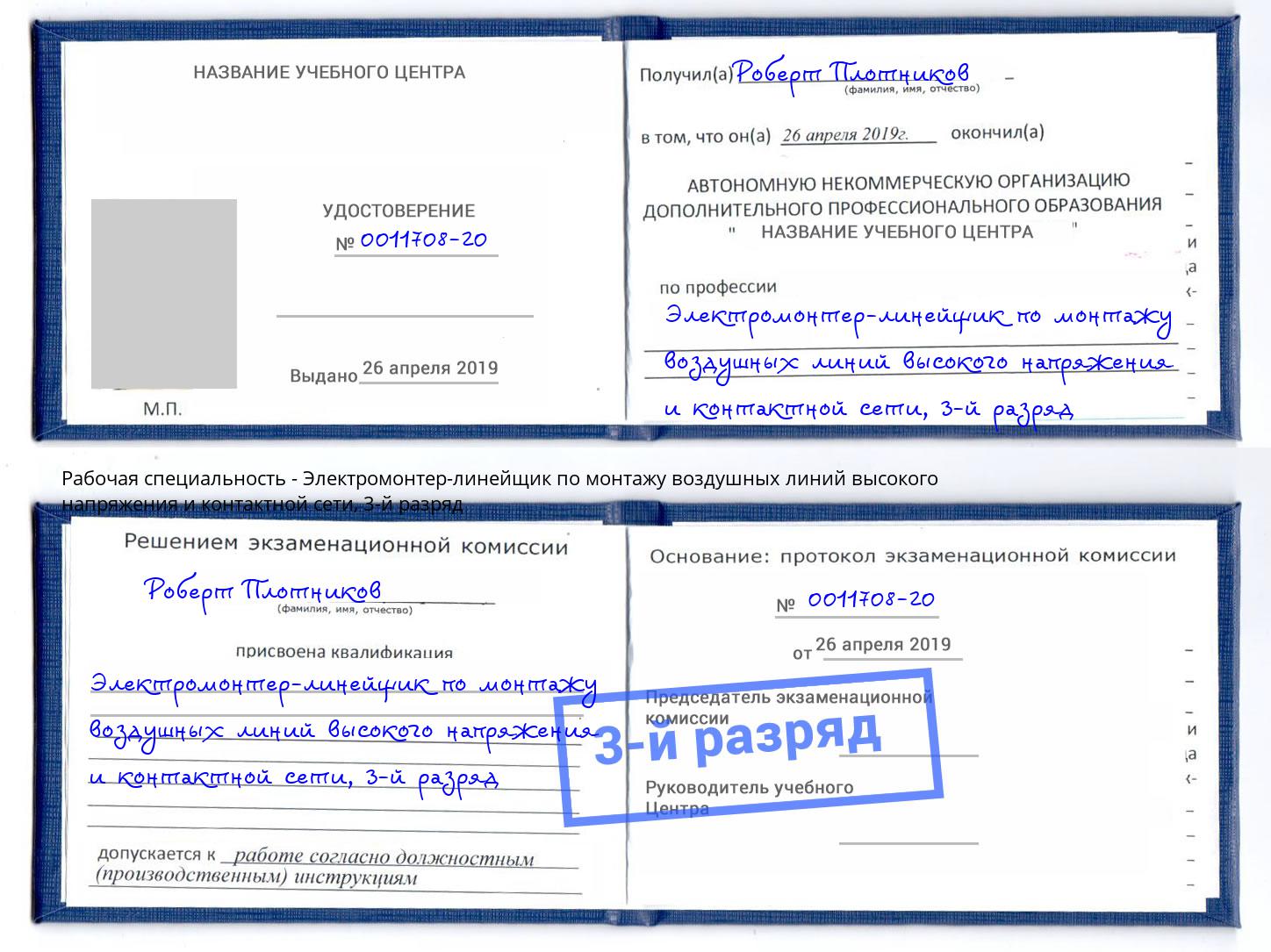корочка 3-й разряд Электромонтер-линейщик по монтажу воздушных линий высокого напряжения и контактной сети Новороссийск