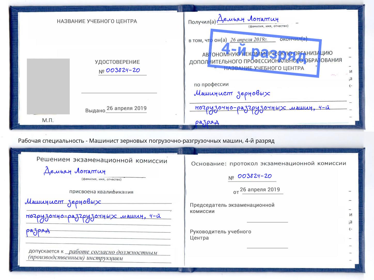 корочка 4-й разряд Машинист зерновых погрузочно-разгрузочных машин Новороссийск