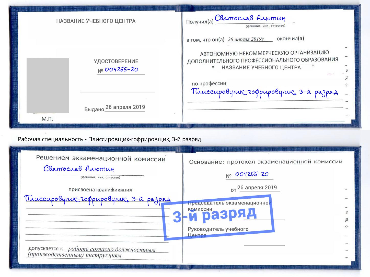 корочка 3-й разряд Плиссировщик-гофрировщик Новороссийск