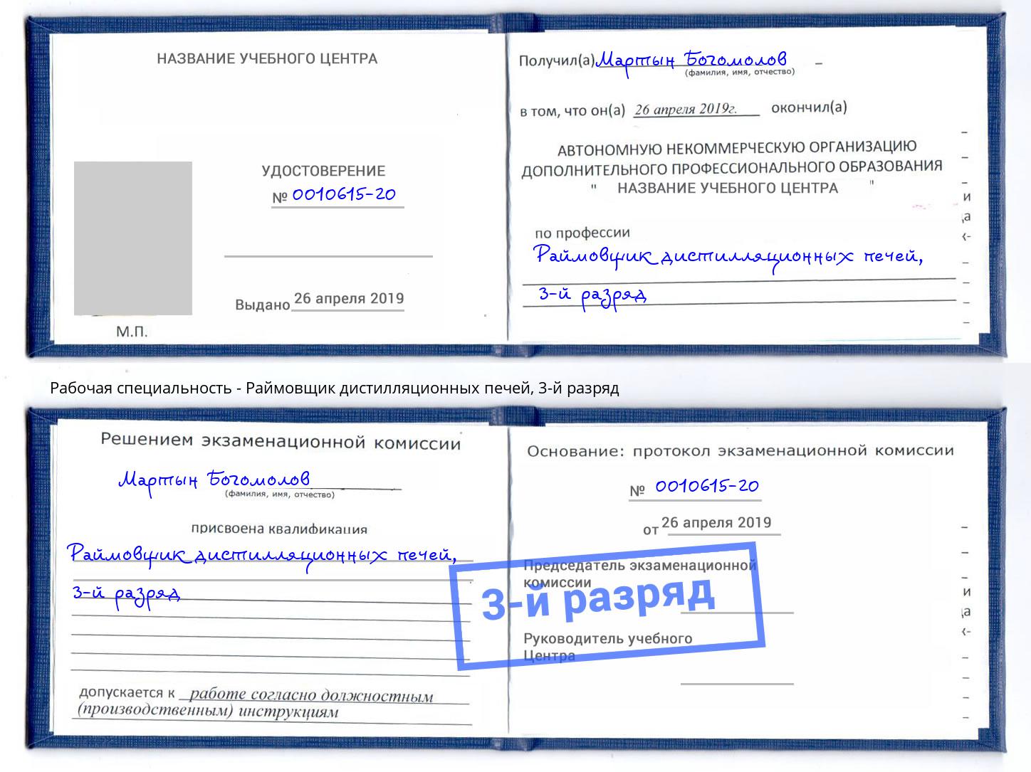 корочка 3-й разряд Раймовщик дистилляционных печей Новороссийск