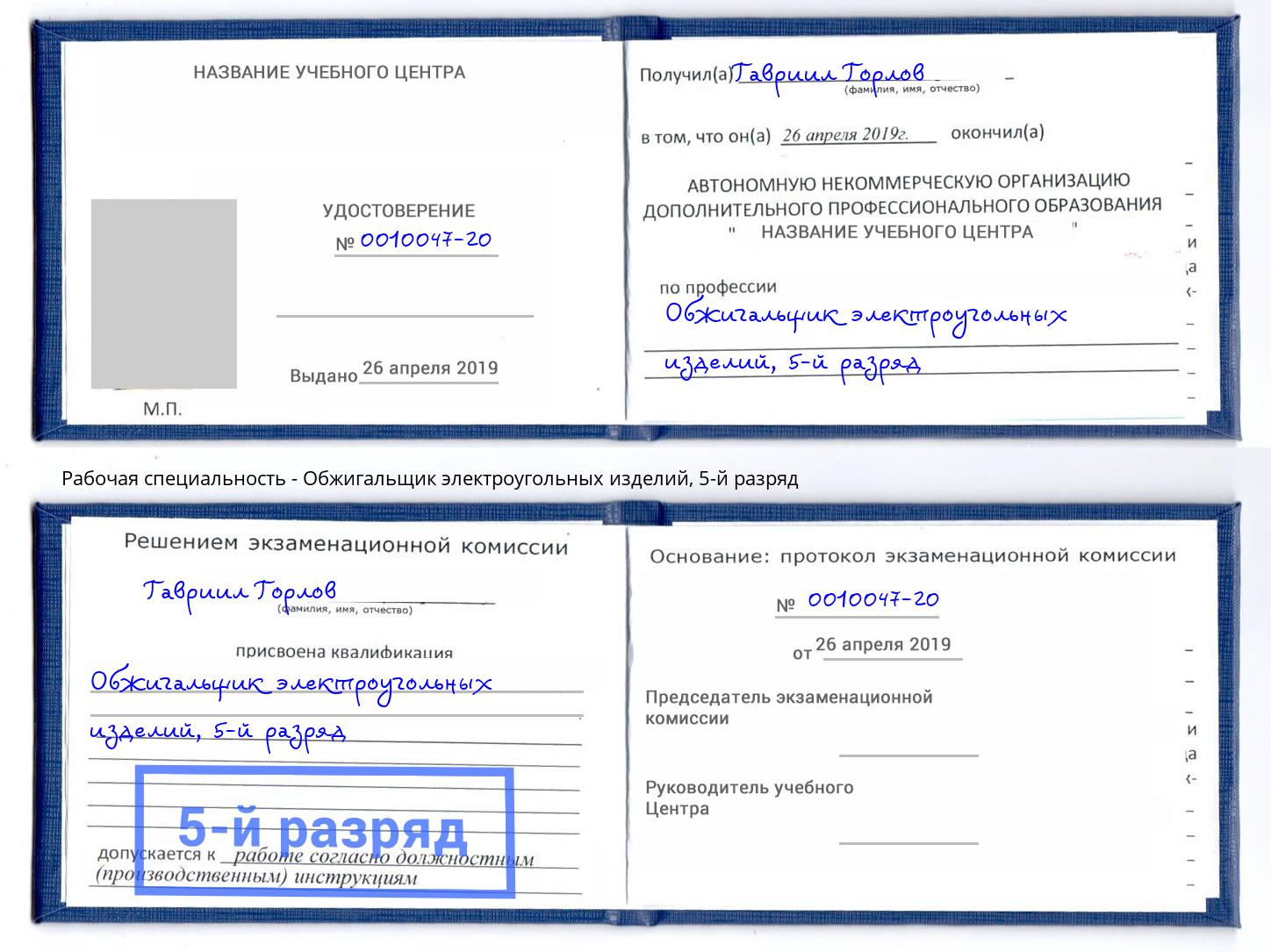 корочка 5-й разряд Обжигальщик электроугольных изделий Новороссийск