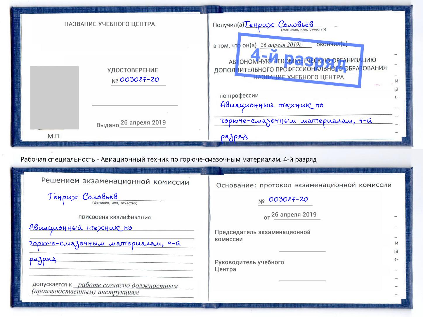 корочка 4-й разряд Авиационный техник по горюче-смазочным материалам Новороссийск