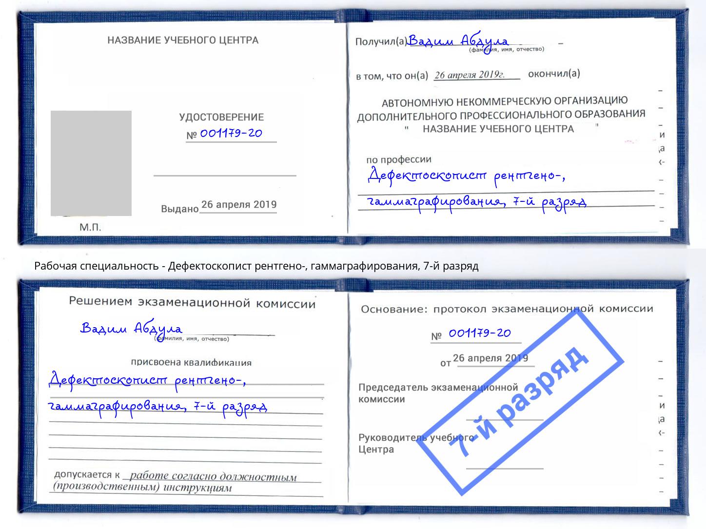 корочка 7-й разряд Дефектоскопист рентгено-, гаммаграфирования Новороссийск