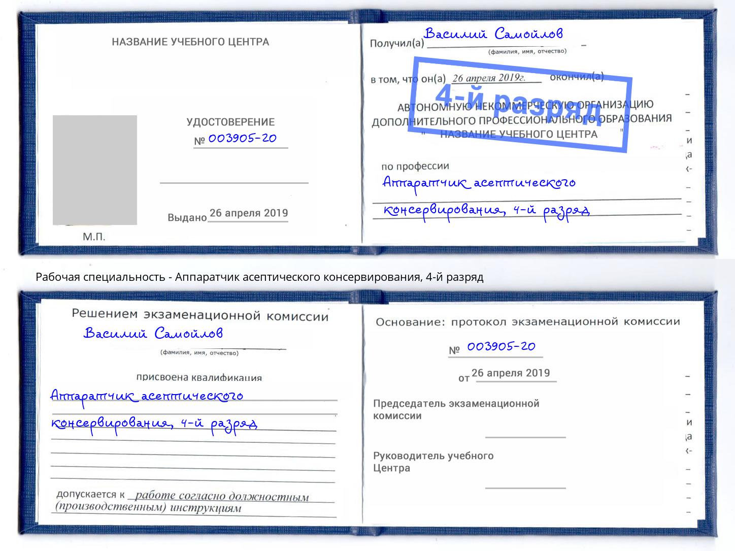 корочка 4-й разряд Аппаратчик асептического консервирования Новороссийск