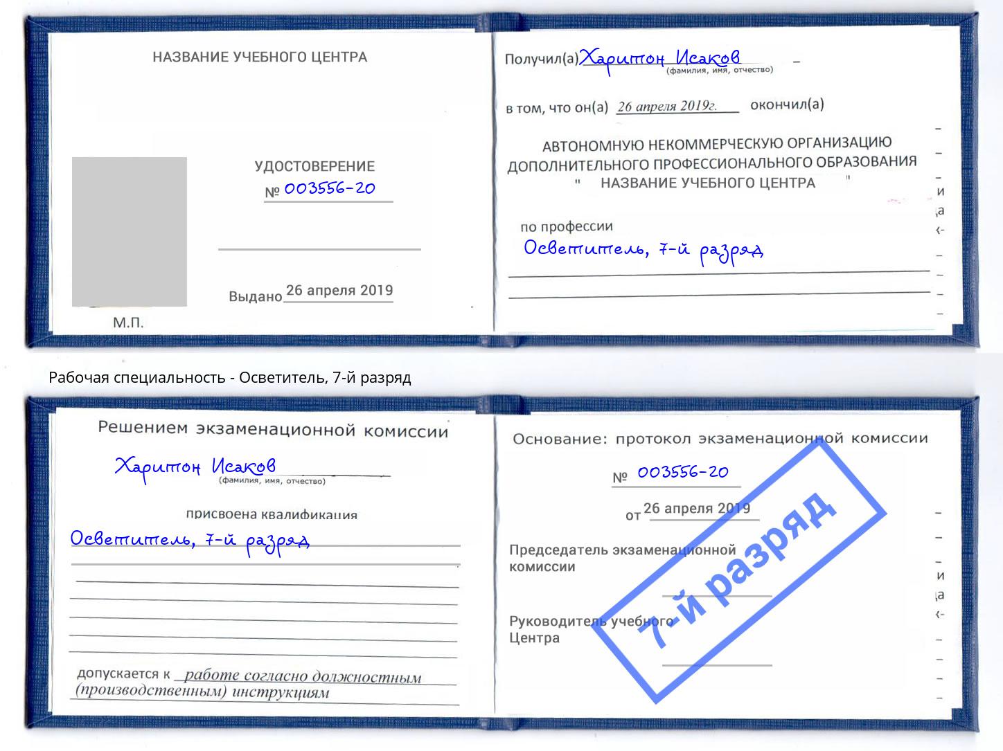 корочка 7-й разряд Осветитель Новороссийск