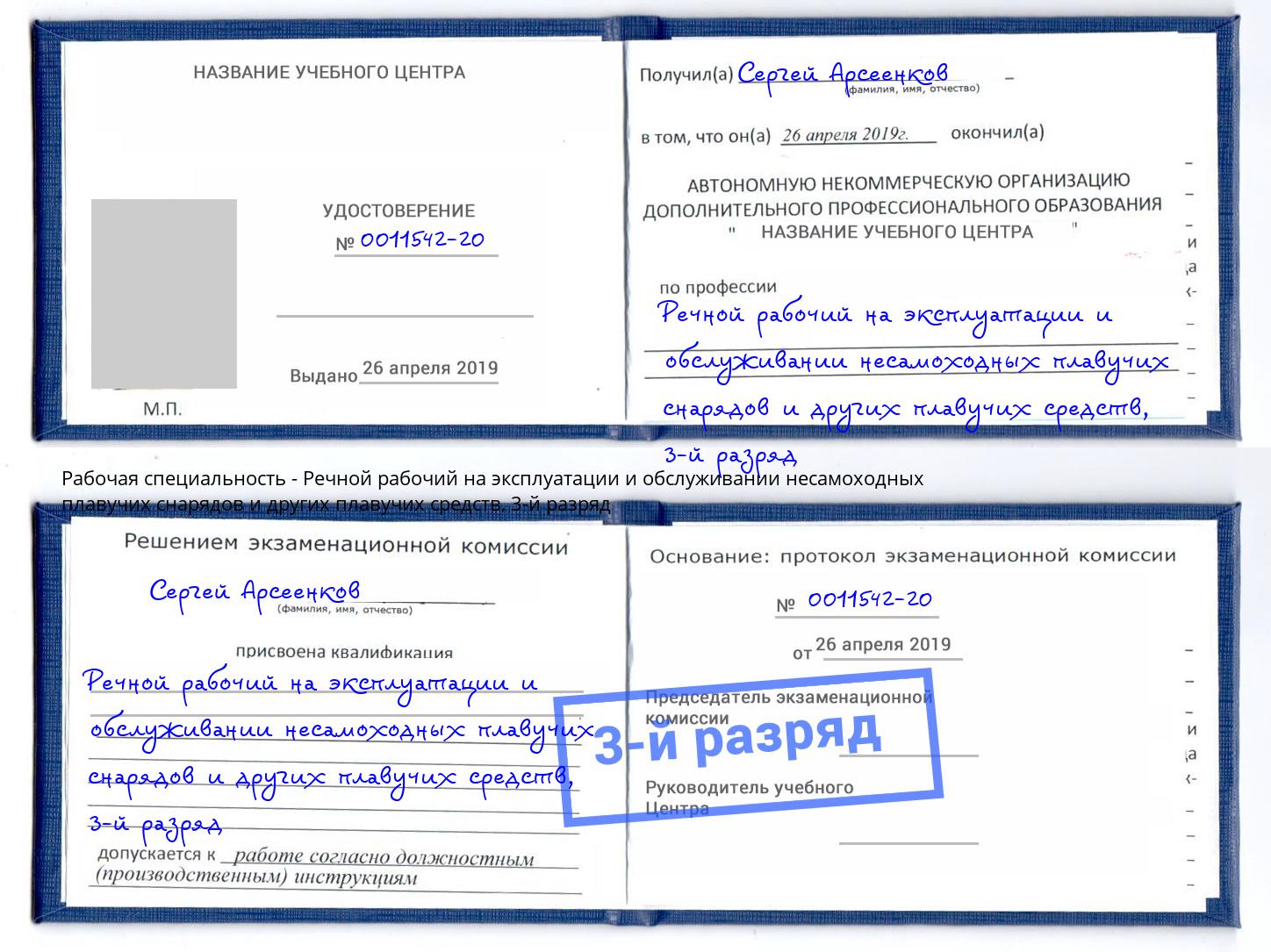 корочка 3-й разряд Речной рабочий на эксплуатации и обслуживании несамоходных плавучих снарядов и других плавучих средств Новороссийск