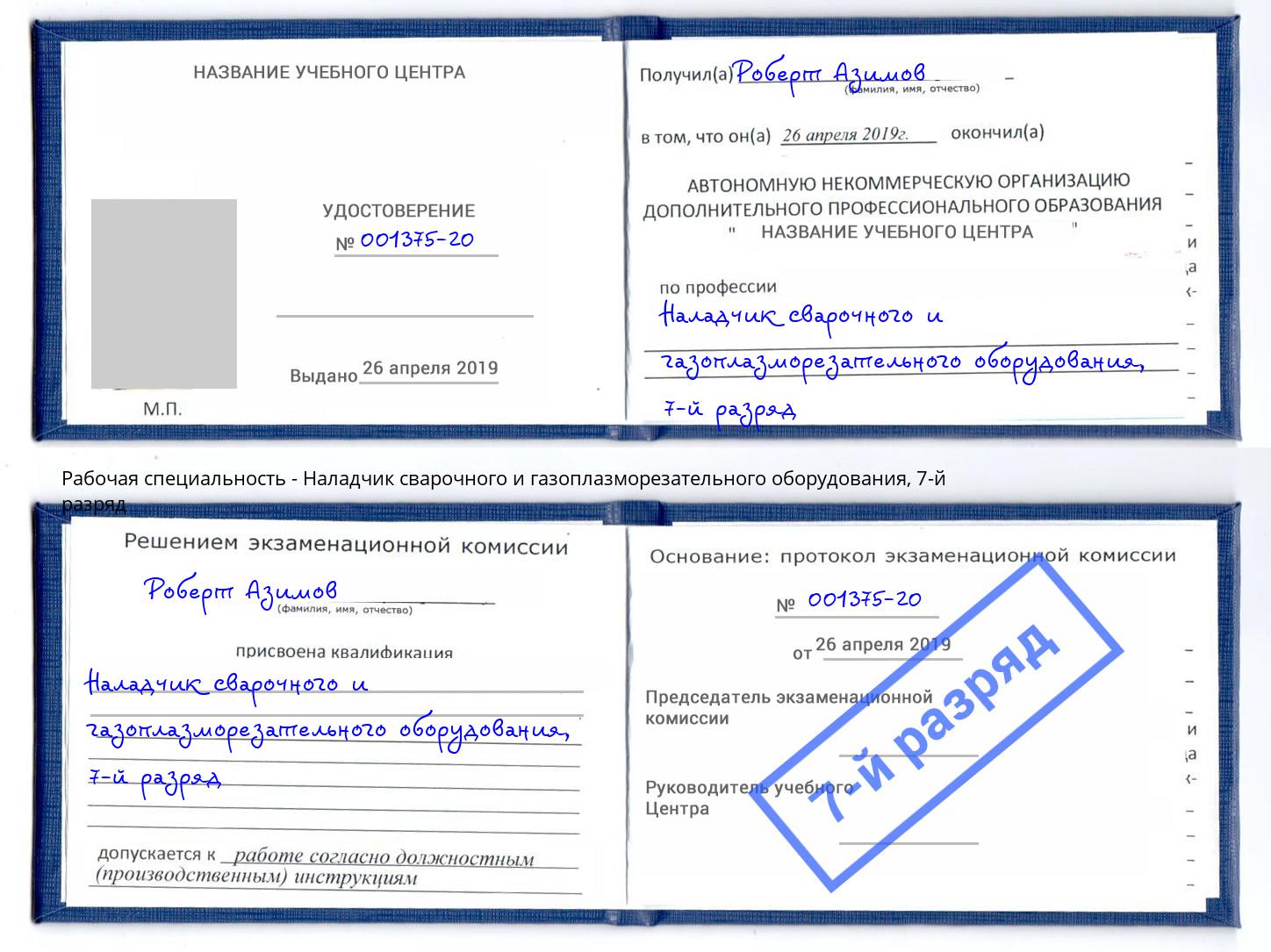 корочка 7-й разряд Наладчик сварочного и газоплазморезательного оборудования Новороссийск