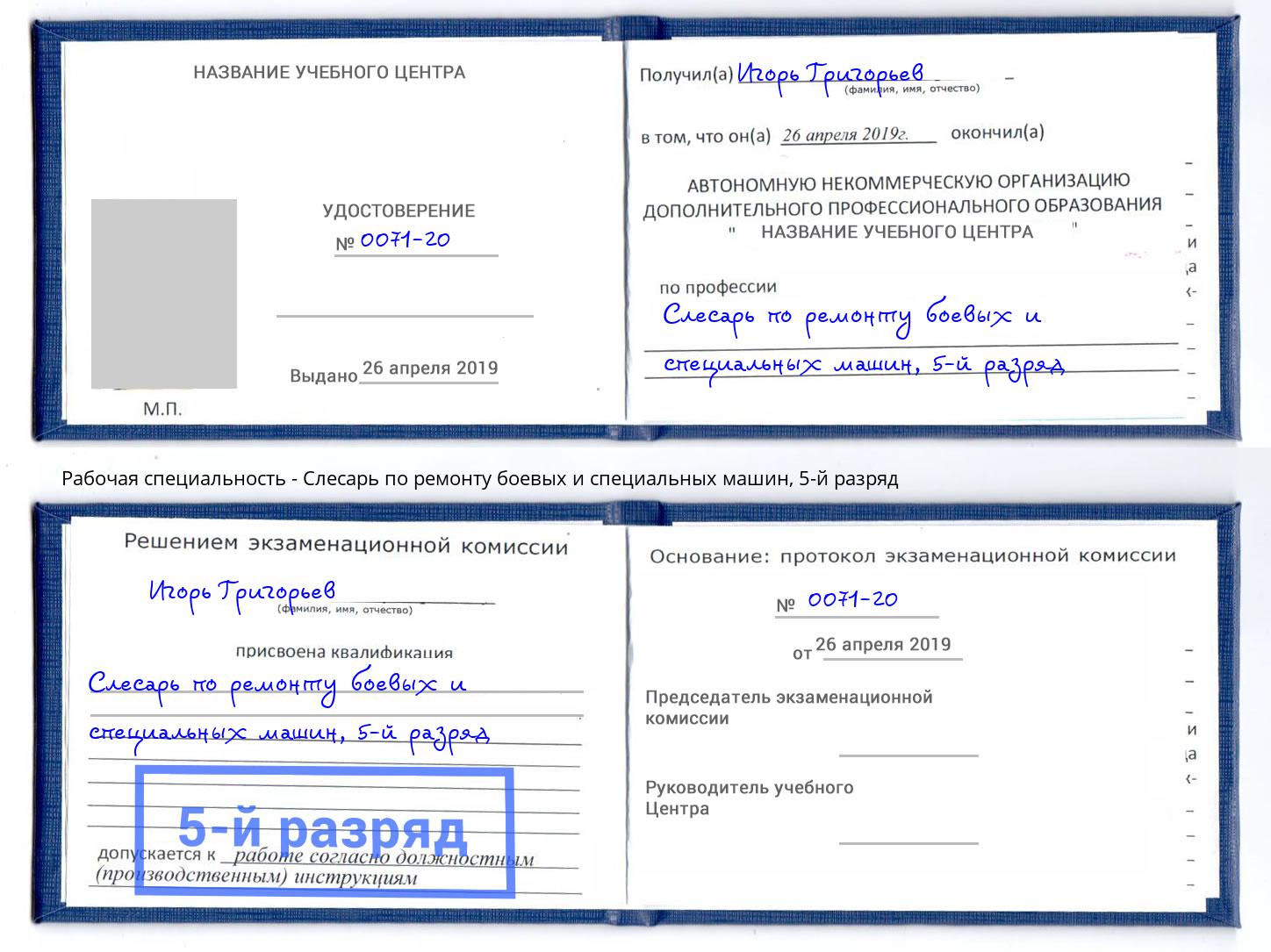 корочка 5-й разряд Слесарь по ремонту боевых и специальных машин Новороссийск