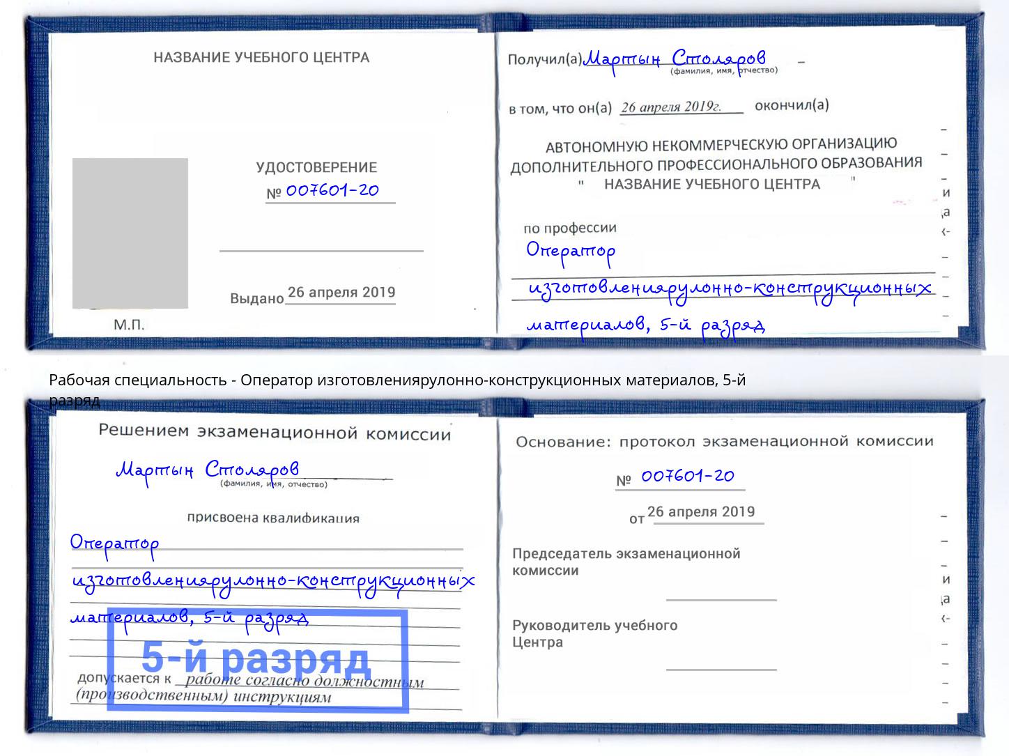 корочка 5-й разряд Оператор изготовлениярулонно-конструкционных материалов Новороссийск