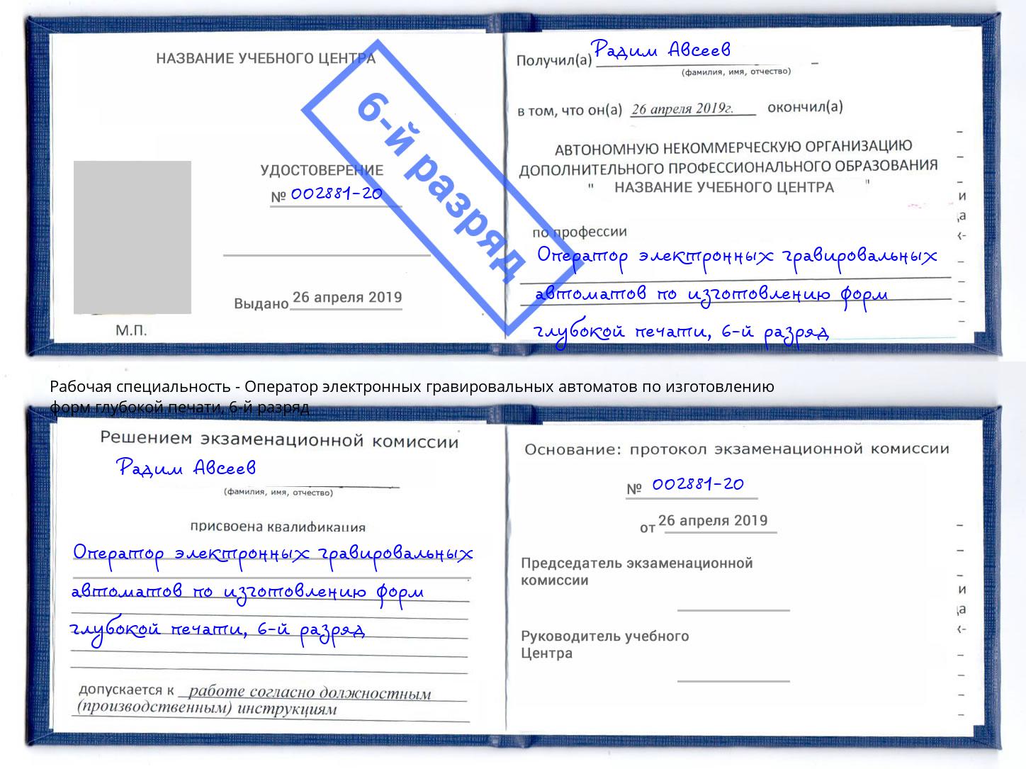 корочка 6-й разряд Оператор электронных гравировальных автоматов по изготовлению форм глубокой печати Новороссийск