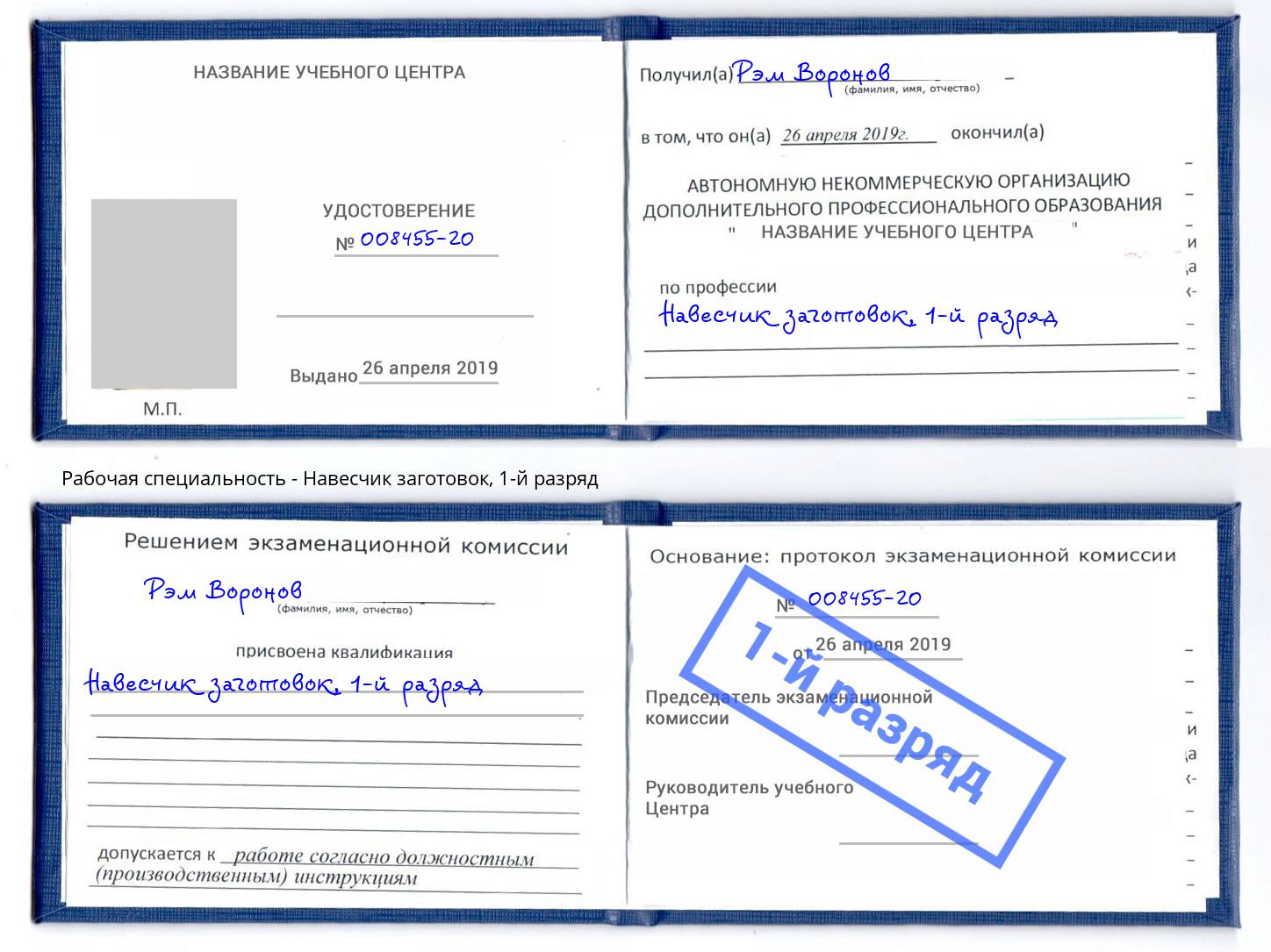 корочка 1-й разряд Навесчик заготовок Новороссийск