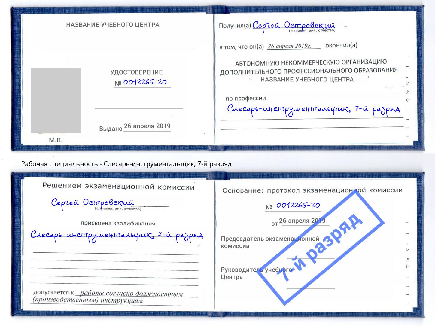 корочка 7-й разряд Слесарь-инструментальщик Новороссийск