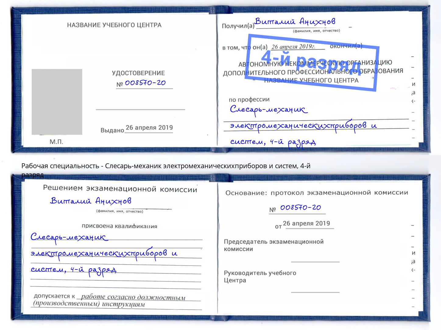 корочка 4-й разряд Слесарь-механик электромеханическихприборов и систем Новороссийск