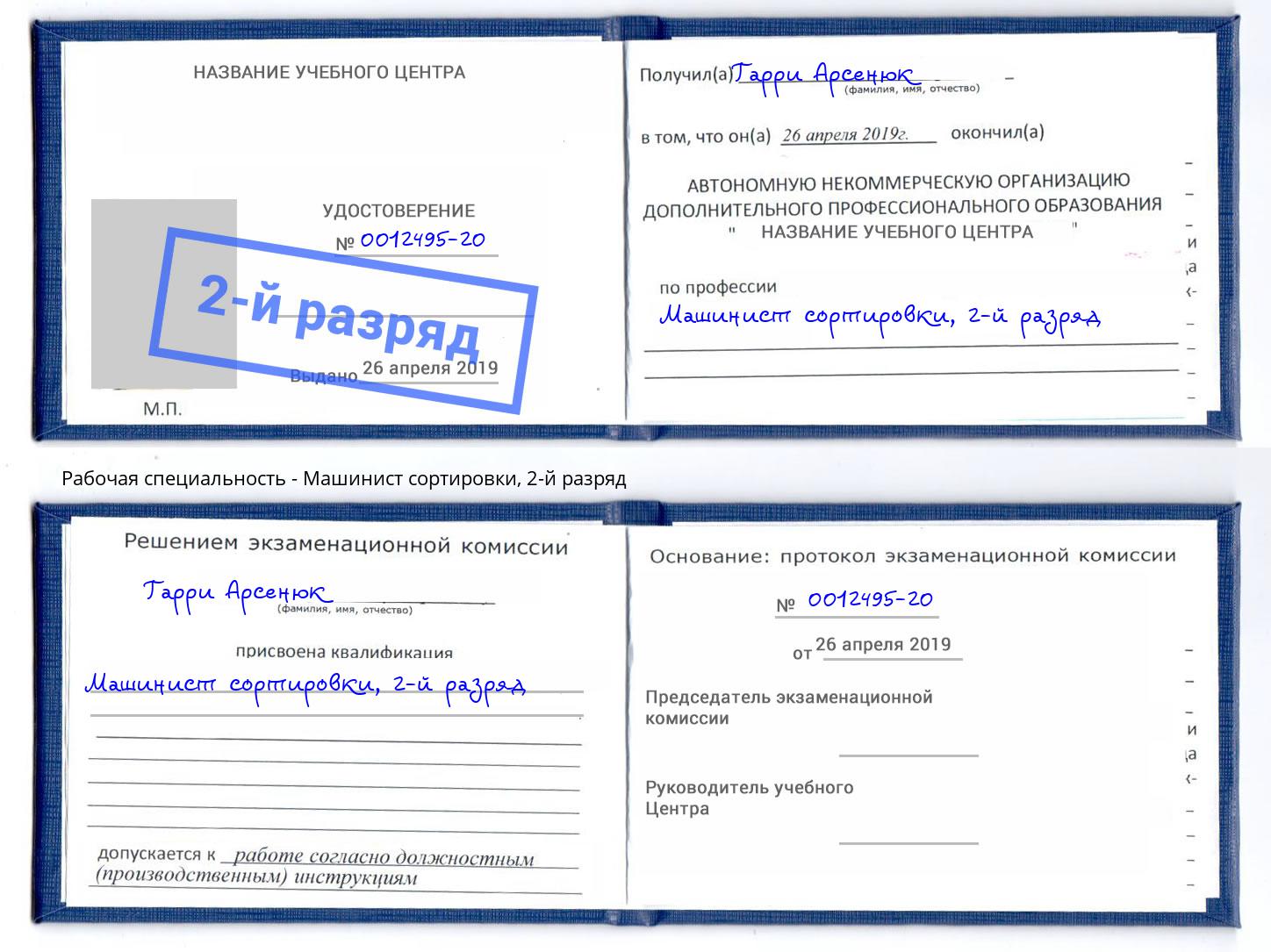 корочка 2-й разряд Машинист сортировки Новороссийск