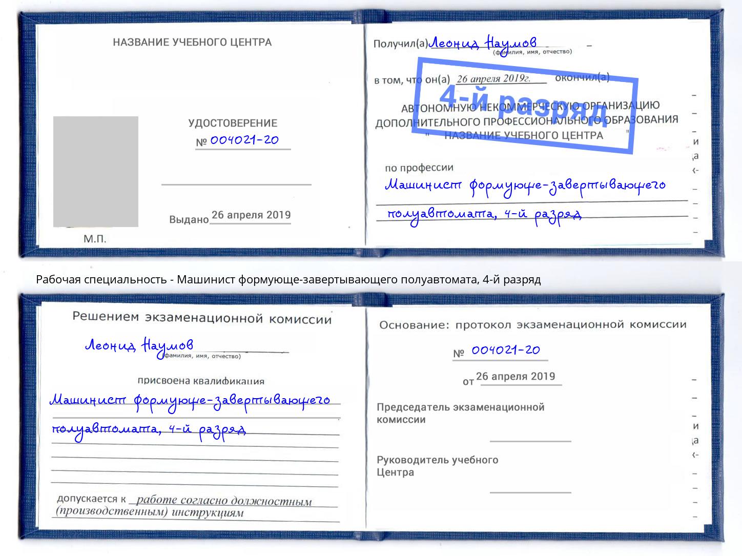 корочка 4-й разряд Машинист формующе-завертывающего полуавтомата Новороссийск