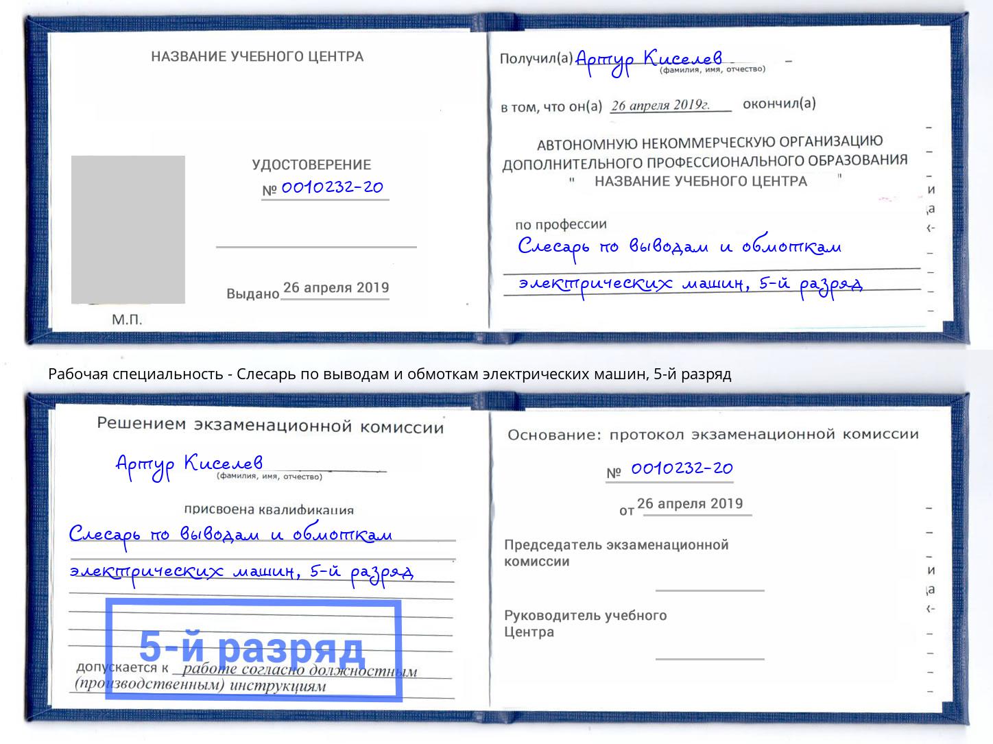 корочка 5-й разряд Слесарь по выводам и обмоткам электрических машин Новороссийск