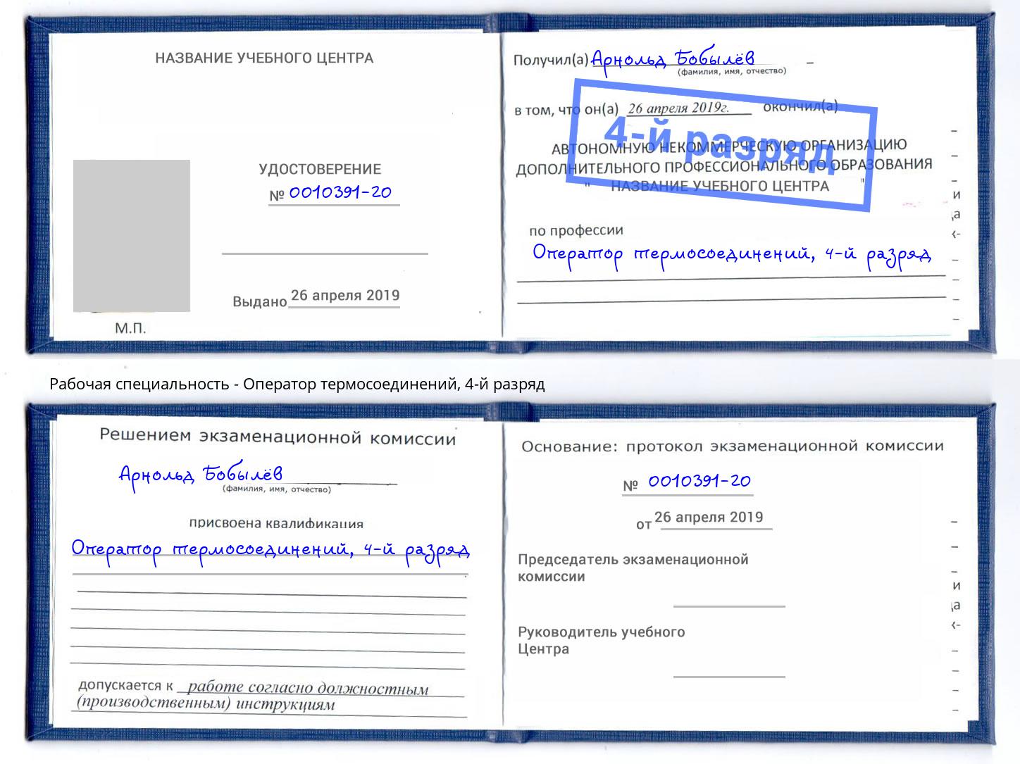 корочка 4-й разряд Оператор термосоединений Новороссийск