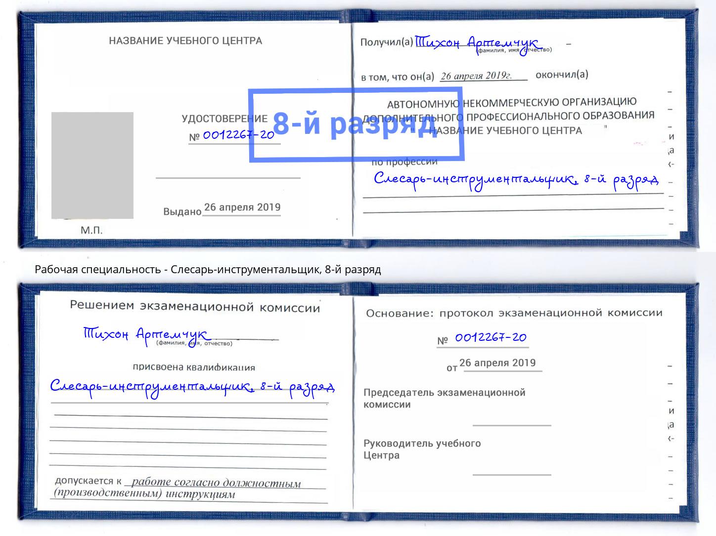 корочка 8-й разряд Слесарь-инструментальщик Новороссийск