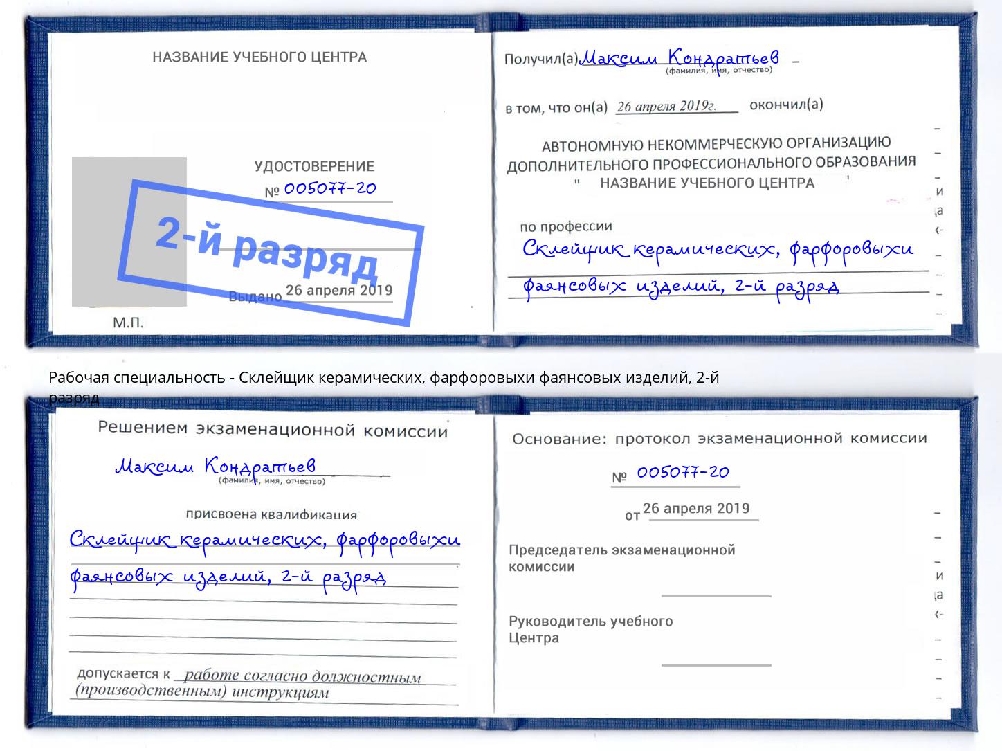 корочка 2-й разряд Склейщик керамических, фарфоровыхи фаянсовых изделий Новороссийск