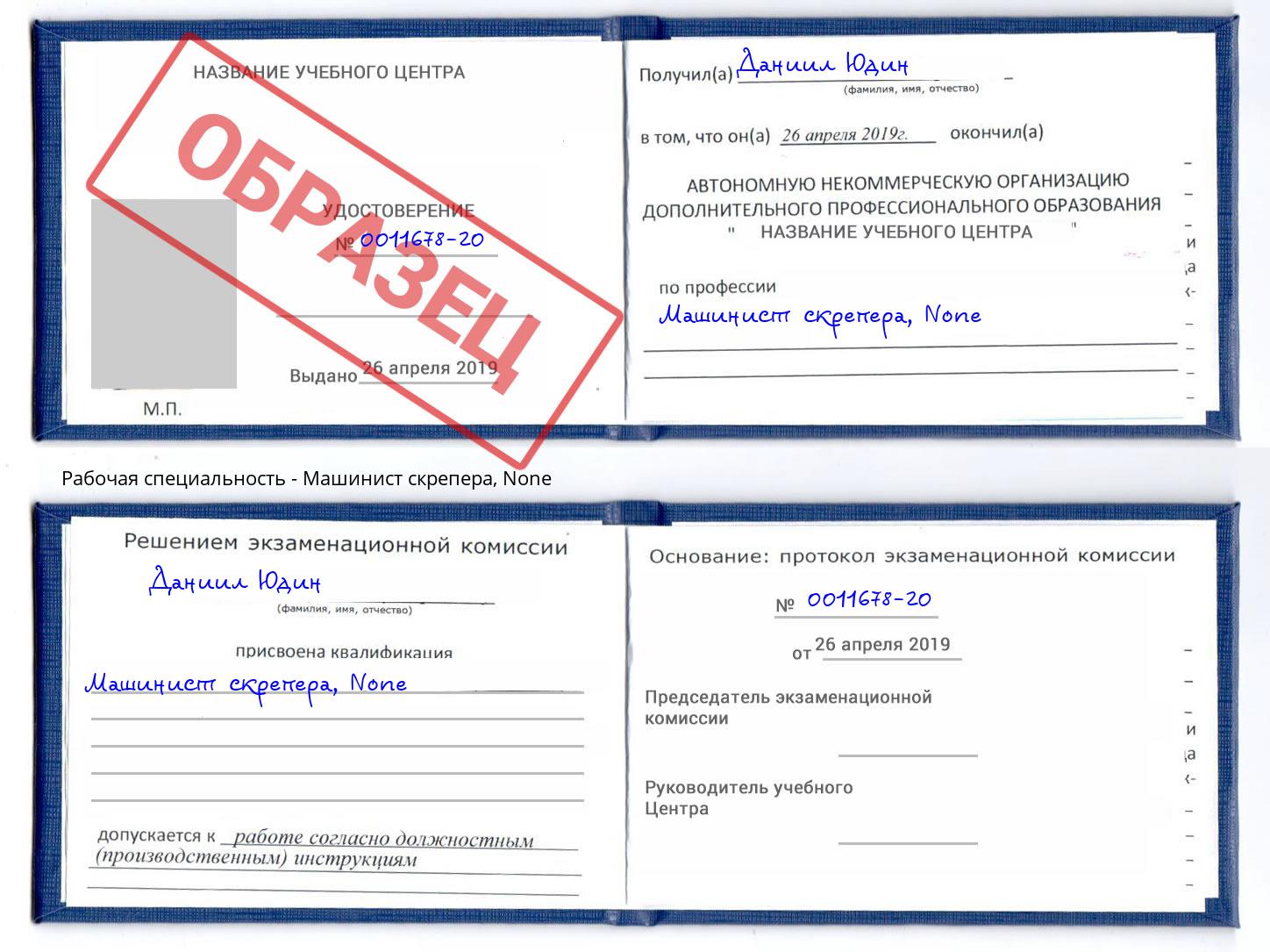 корочка None Машинист скрепера Новороссийск