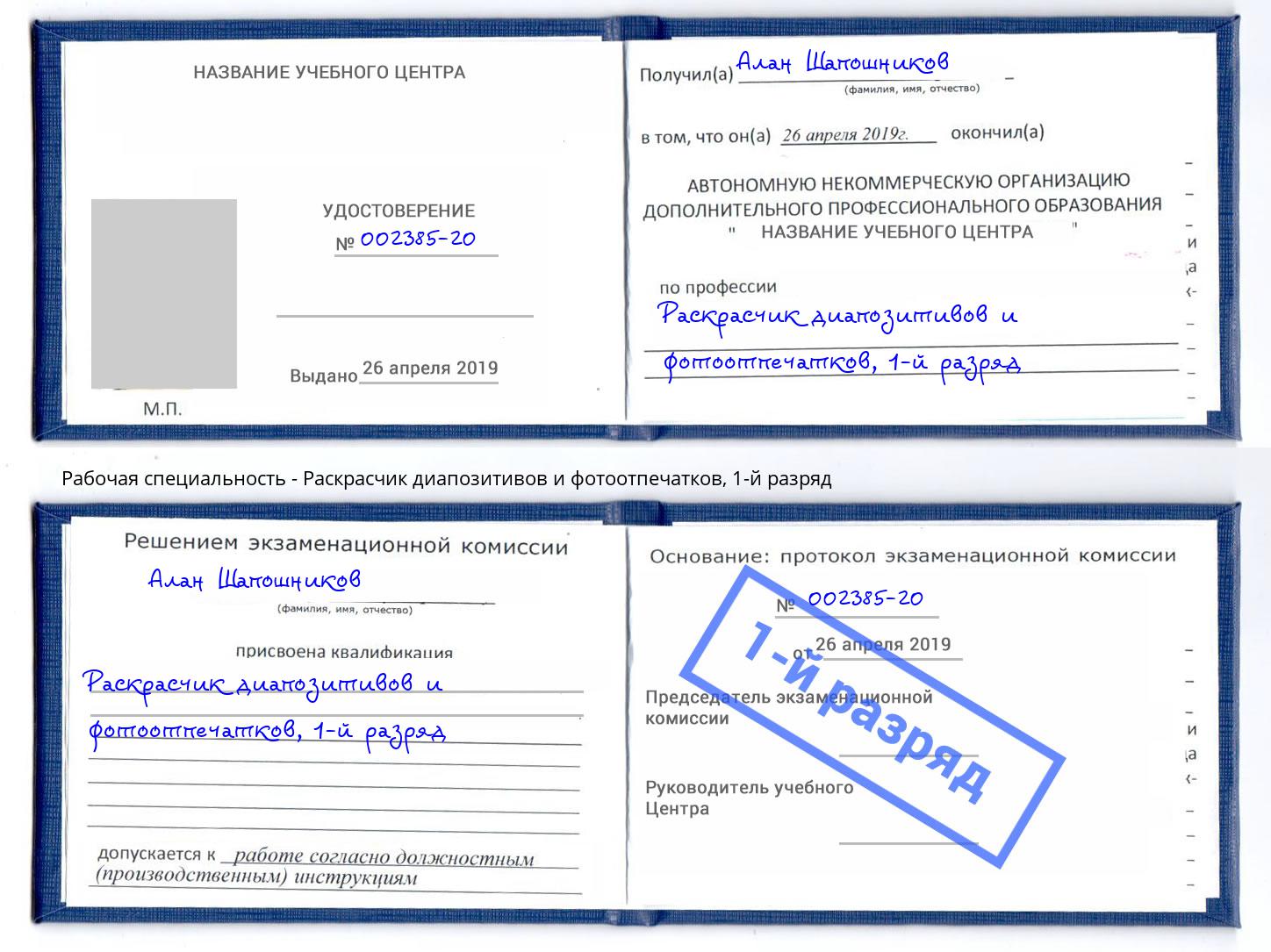 корочка 1-й разряд Раскрасчик диапозитивов и фотоотпечатков Новороссийск