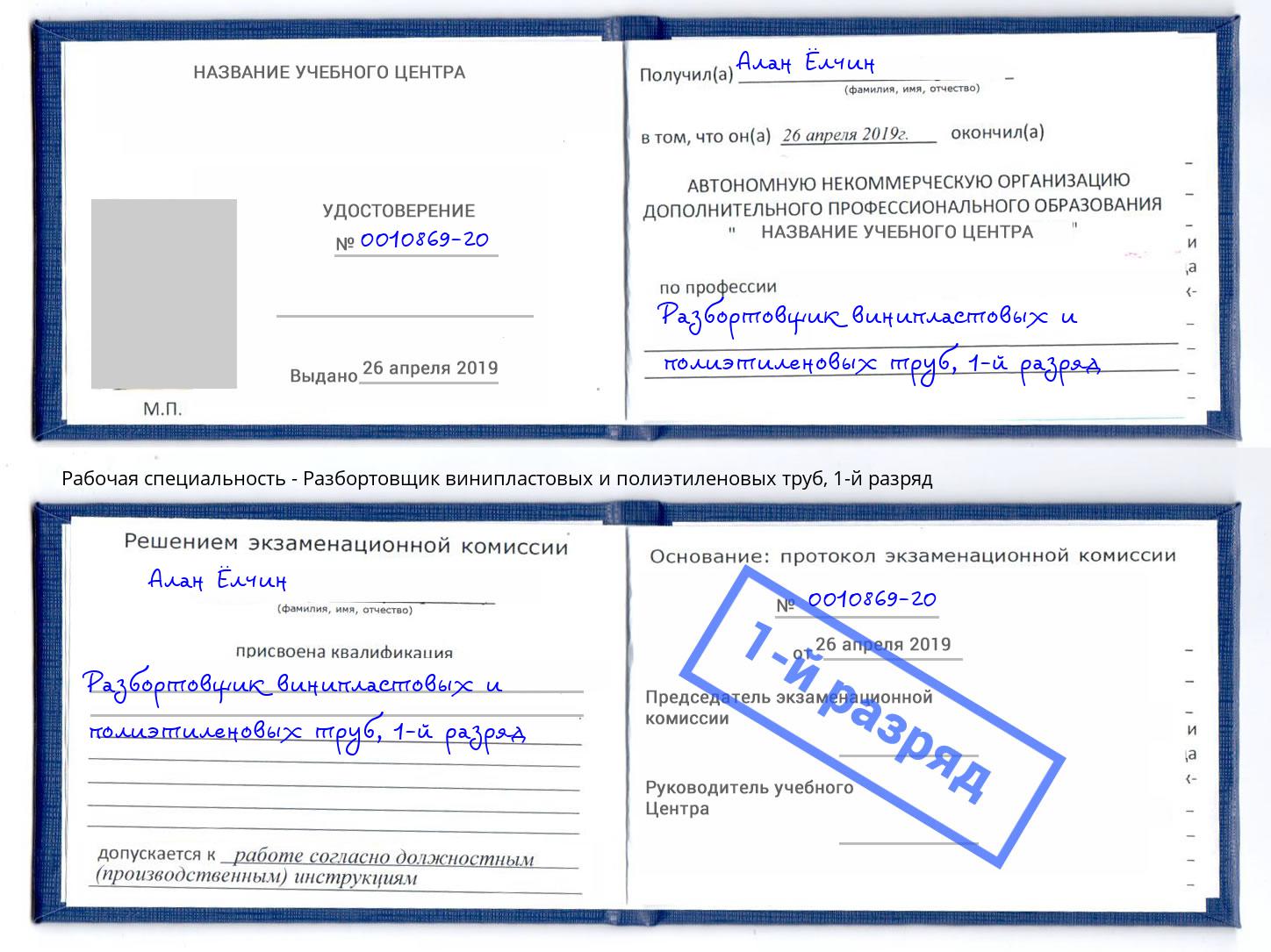 корочка 1-й разряд Разбортовщик винипластовых и полиэтиленовых труб Новороссийск