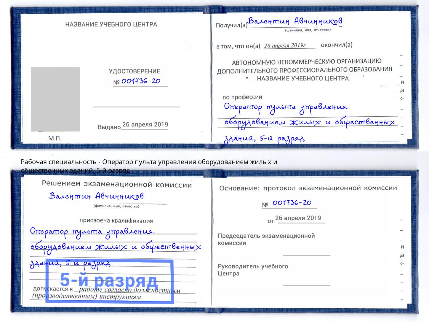 корочка 5-й разряд Оператор пульта управления оборудованием жилых и общественных зданий Новороссийск