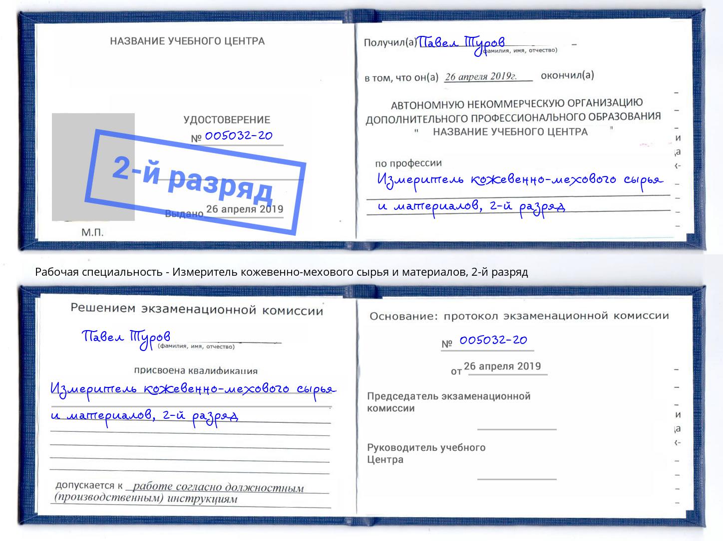 корочка 2-й разряд Измеритель кожевенно-мехового сырья и материалов Новороссийск