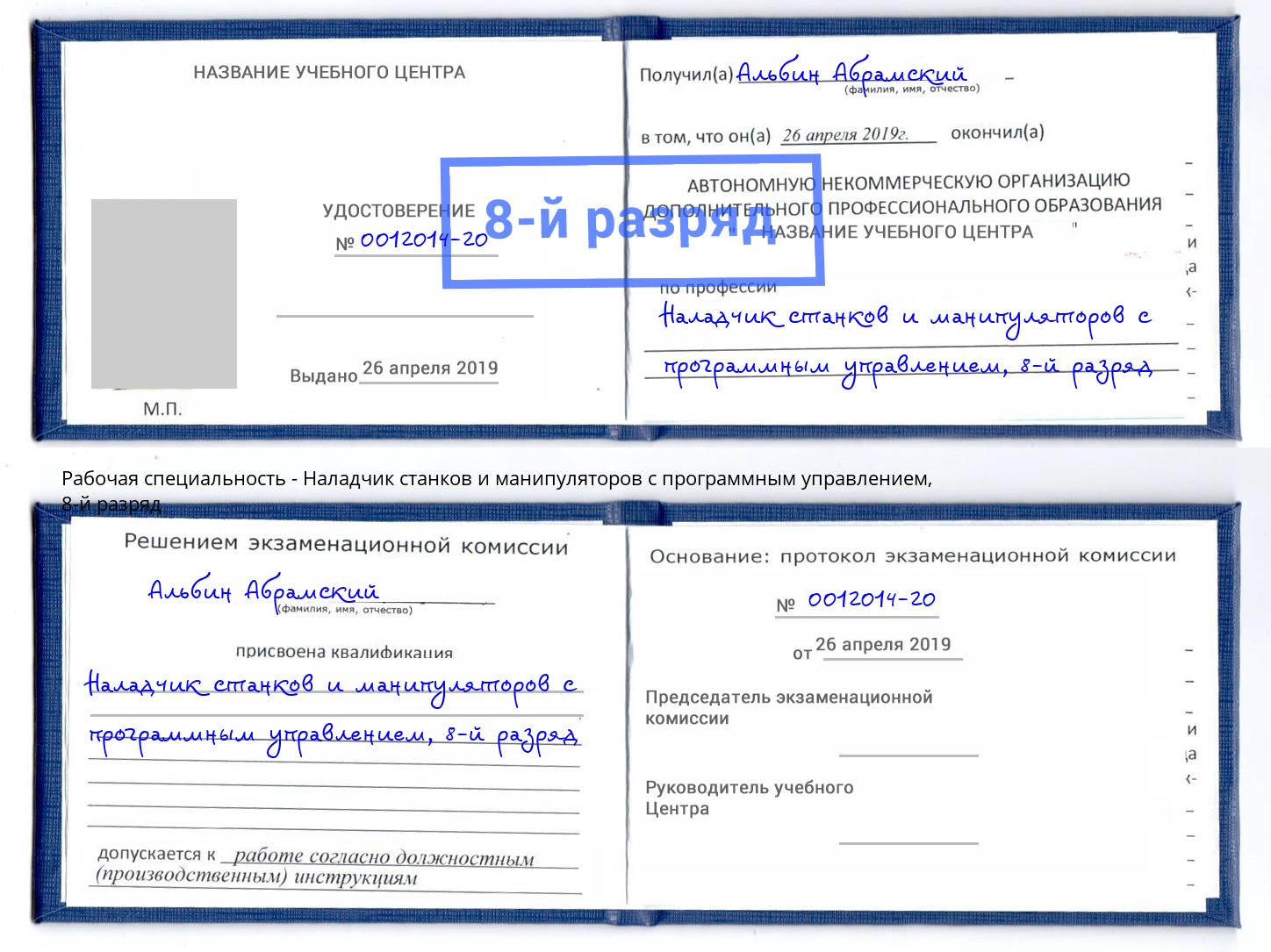 корочка 8-й разряд Наладчик станков и манипуляторов с программным управлением Новороссийск