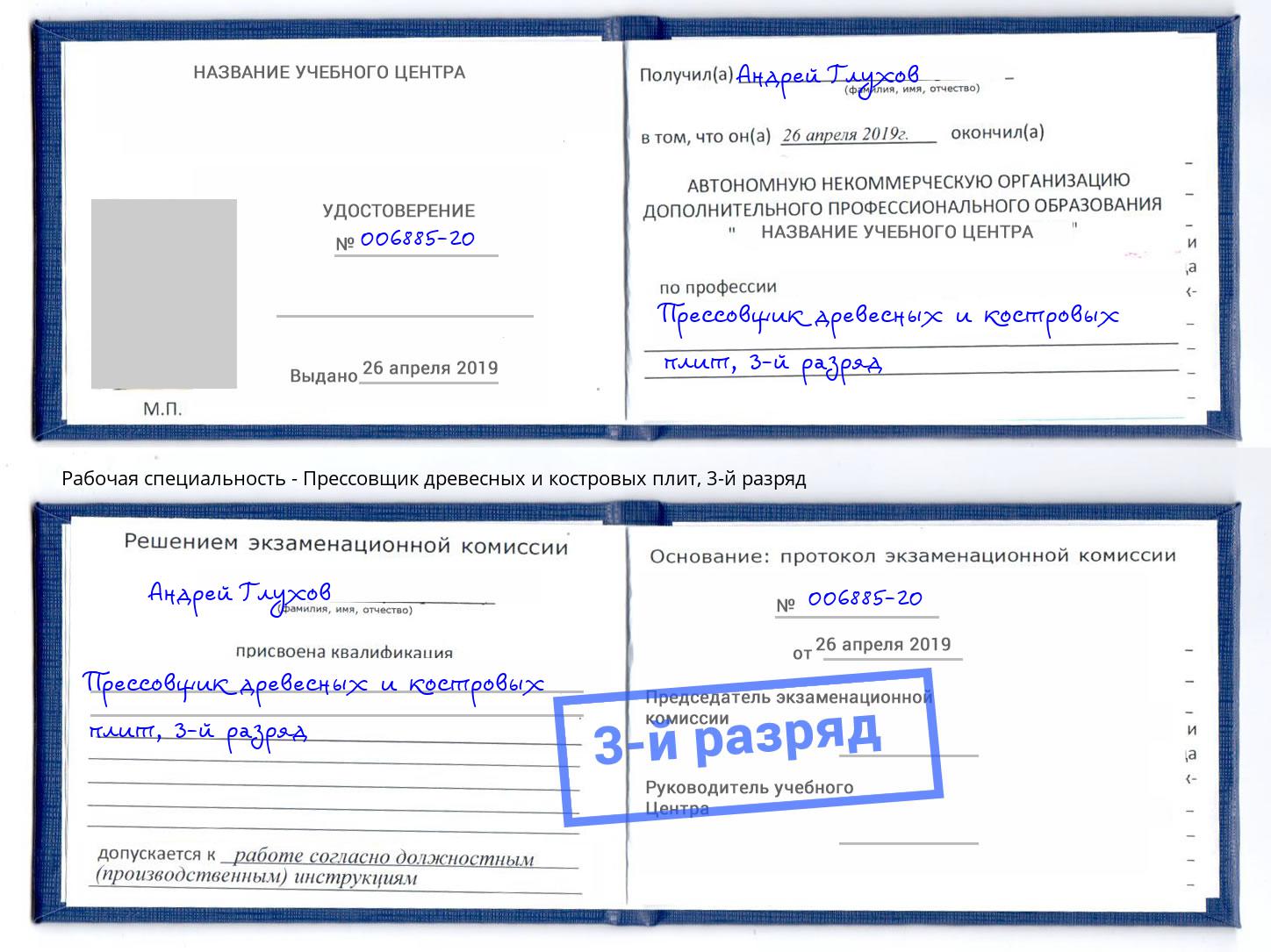 корочка 3-й разряд Прессовщик древесных и костровых плит Новороссийск