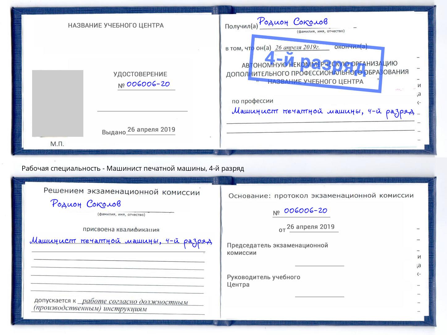 корочка 4-й разряд Машинист печатной машины Новороссийск