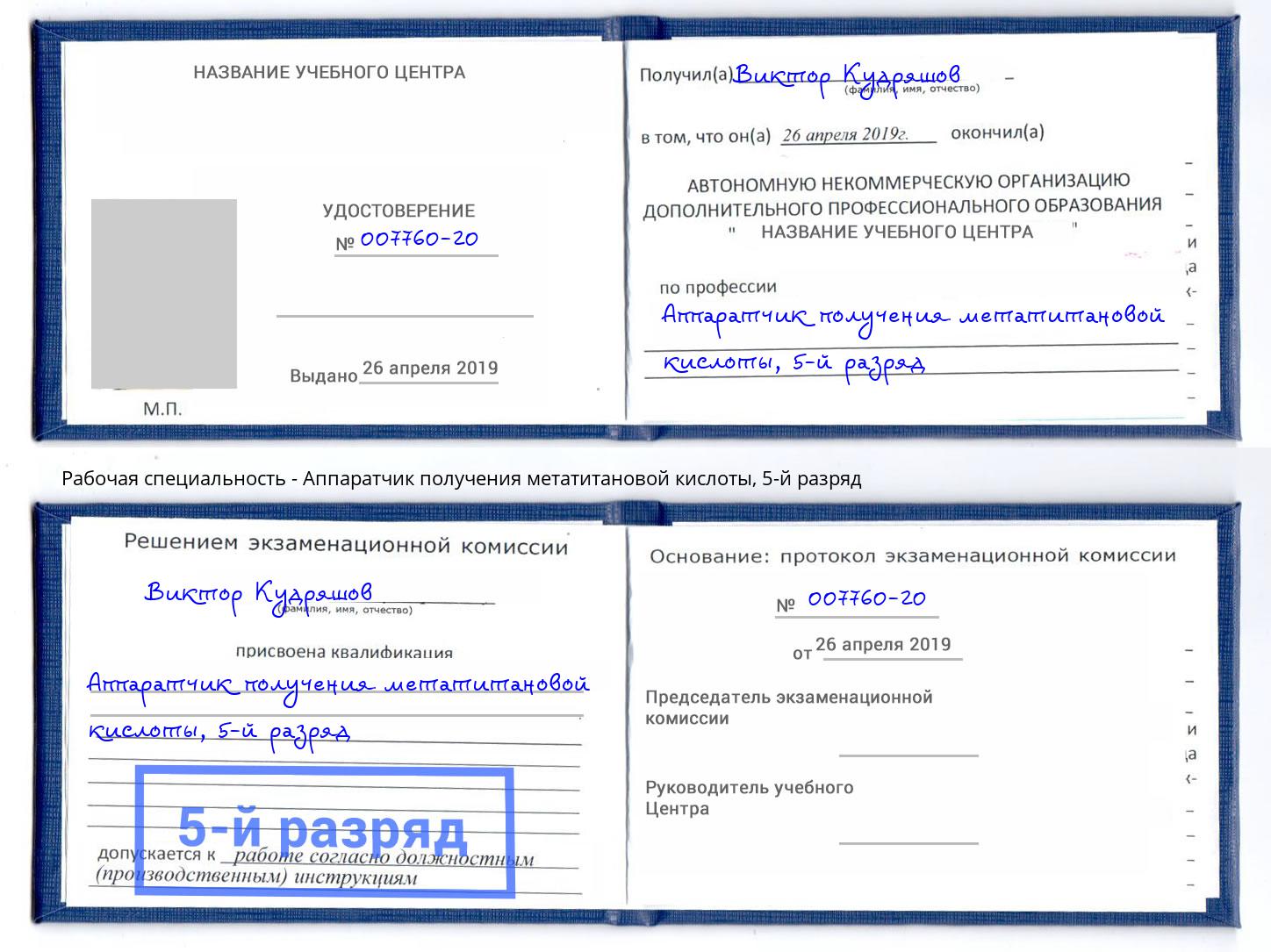 корочка 5-й разряд Аппаратчик получения метатитановой кислоты Новороссийск