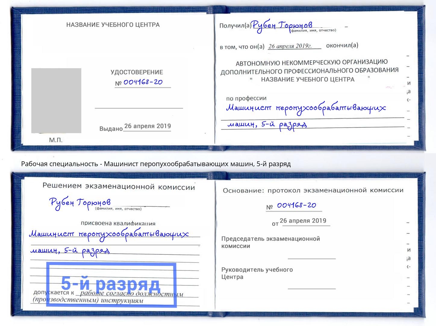 корочка 5-й разряд Машинист перопухообрабатывающих машин Новороссийск