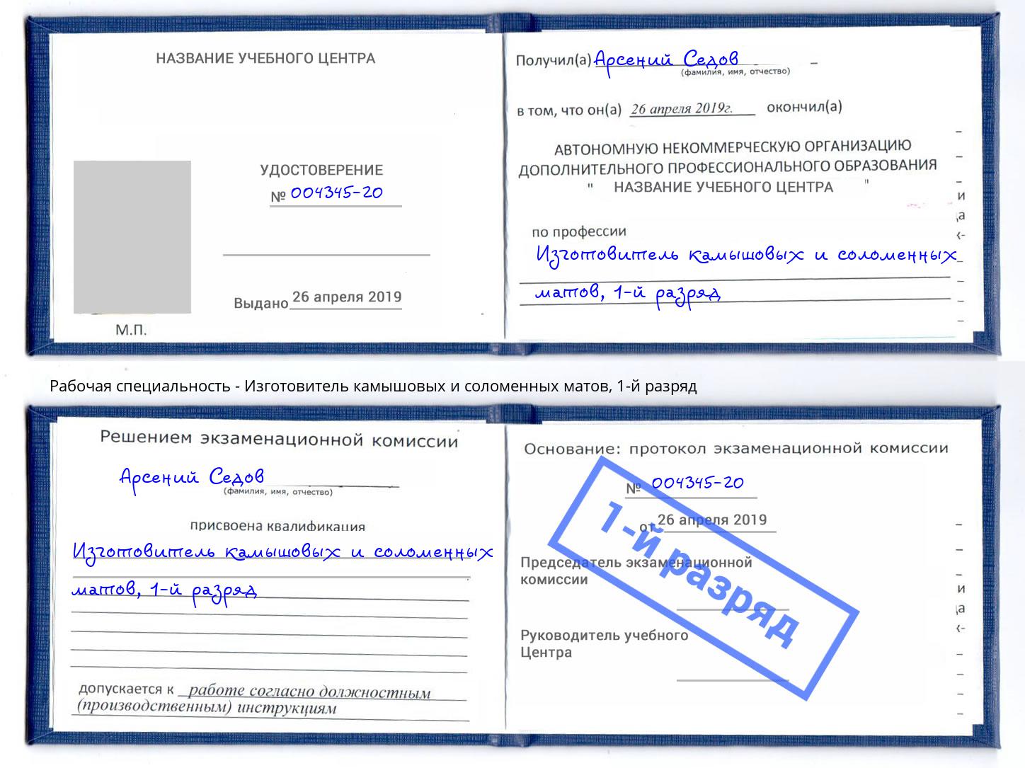 корочка 1-й разряд Изготовитель камышовых и соломенных матов Новороссийск