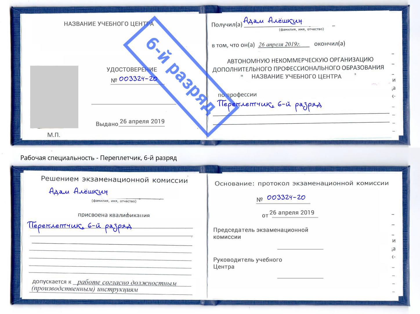 корочка 6-й разряд Переплётчик Новороссийск
