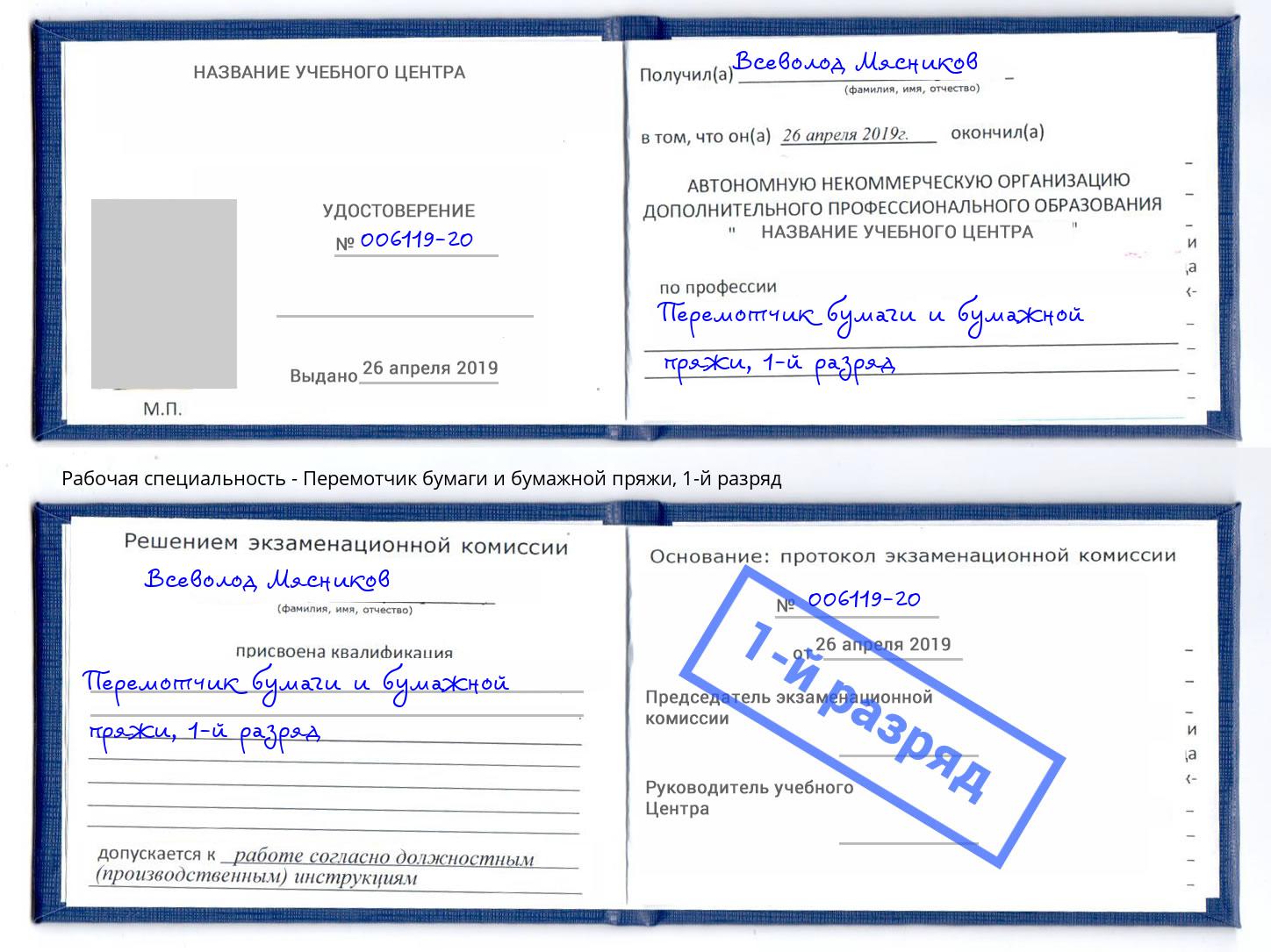 корочка 1-й разряд Перемотчик бумаги и бумажной пряжи Новороссийск