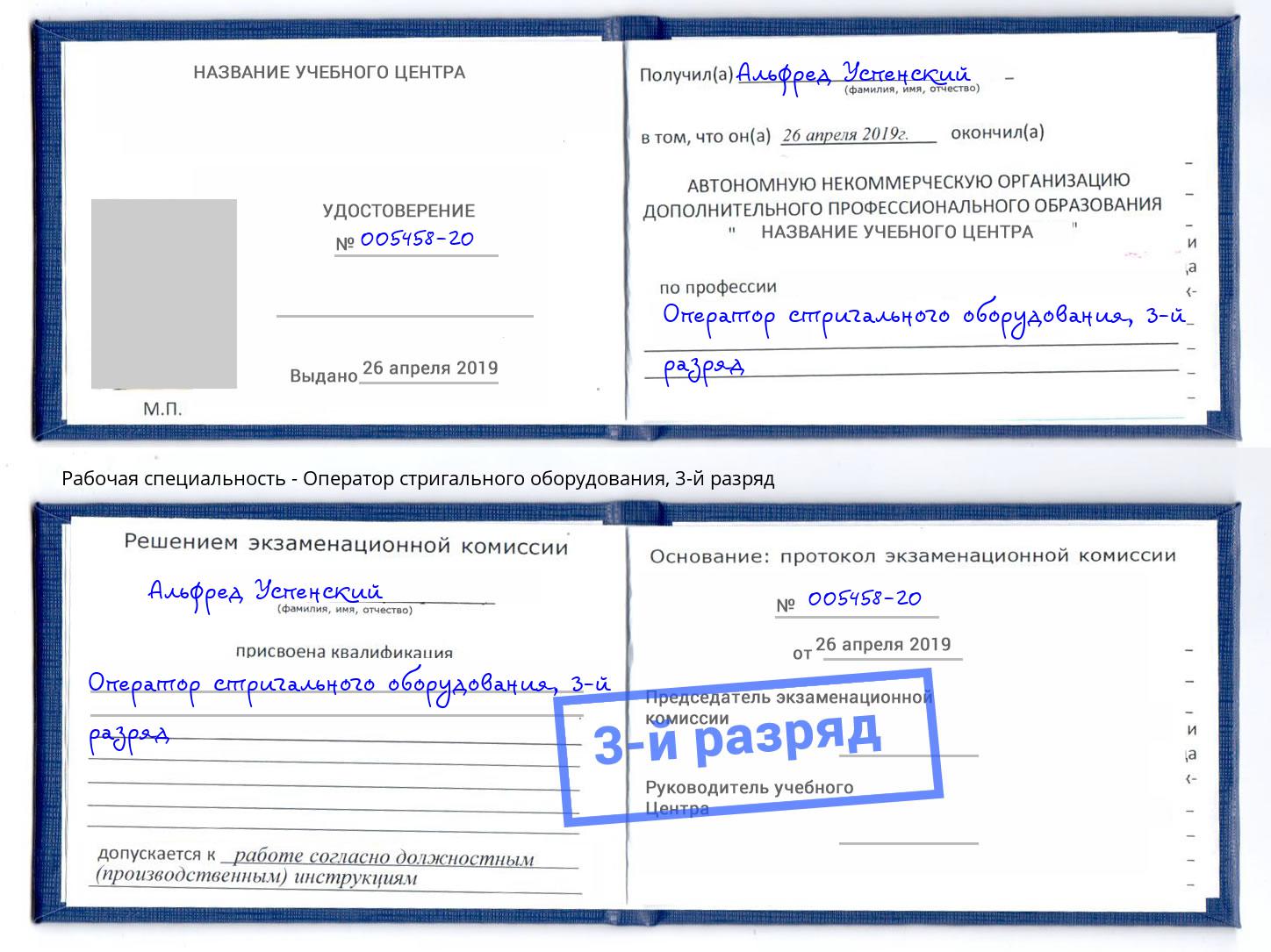 корочка 3-й разряд Оператор стригального оборудования Новороссийск
