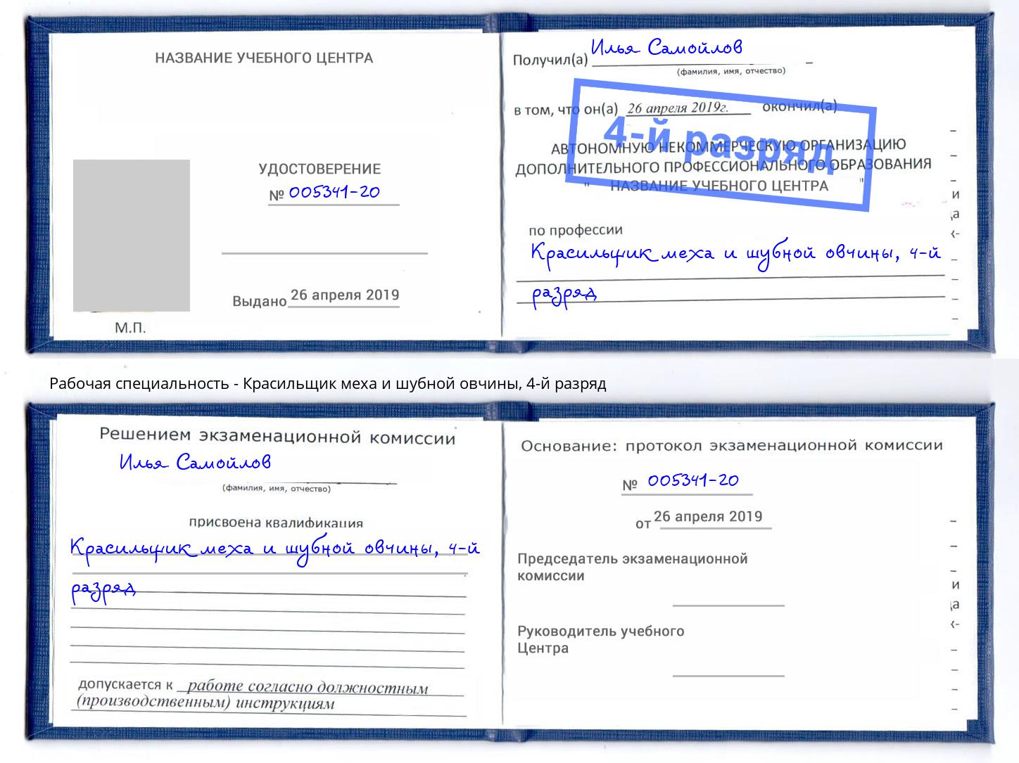 корочка 4-й разряд Красильщик меха и шубной овчины Новороссийск