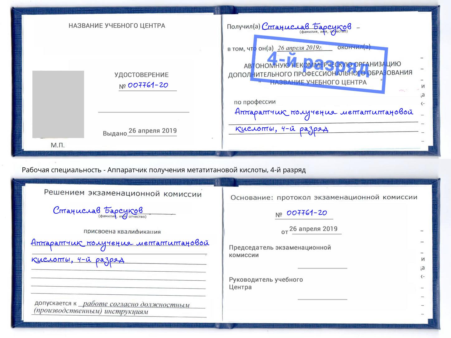 корочка 4-й разряд Аппаратчик получения метатитановой кислоты Новороссийск