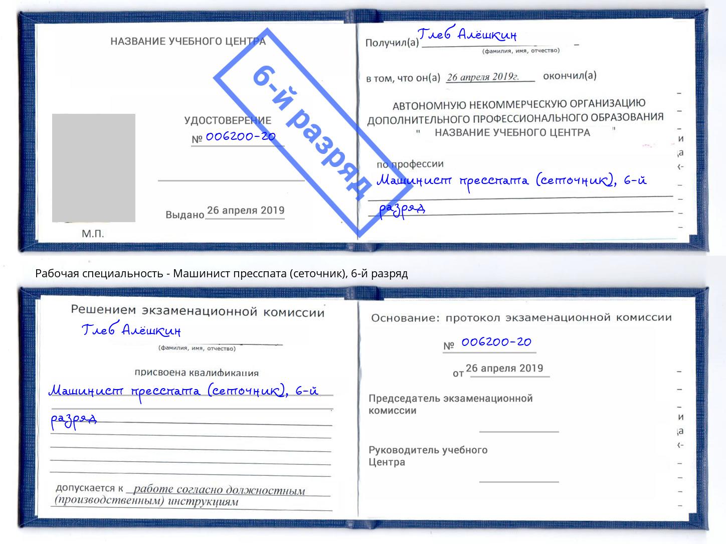 корочка 6-й разряд Машинист пресспата (сеточник) Новороссийск