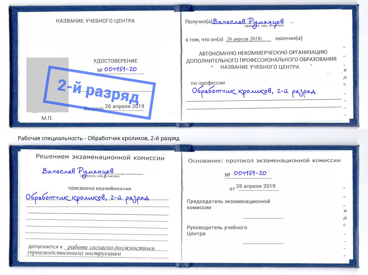 корочка 2-й разряд Обработчик кроликов Новороссийск