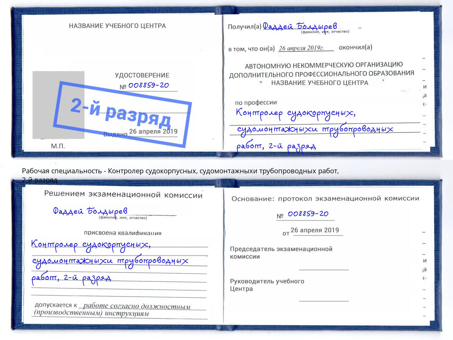 корочка 2-й разряд Контролер судокорпусных, судомонтажныхи трубопроводных работ Новороссийск
