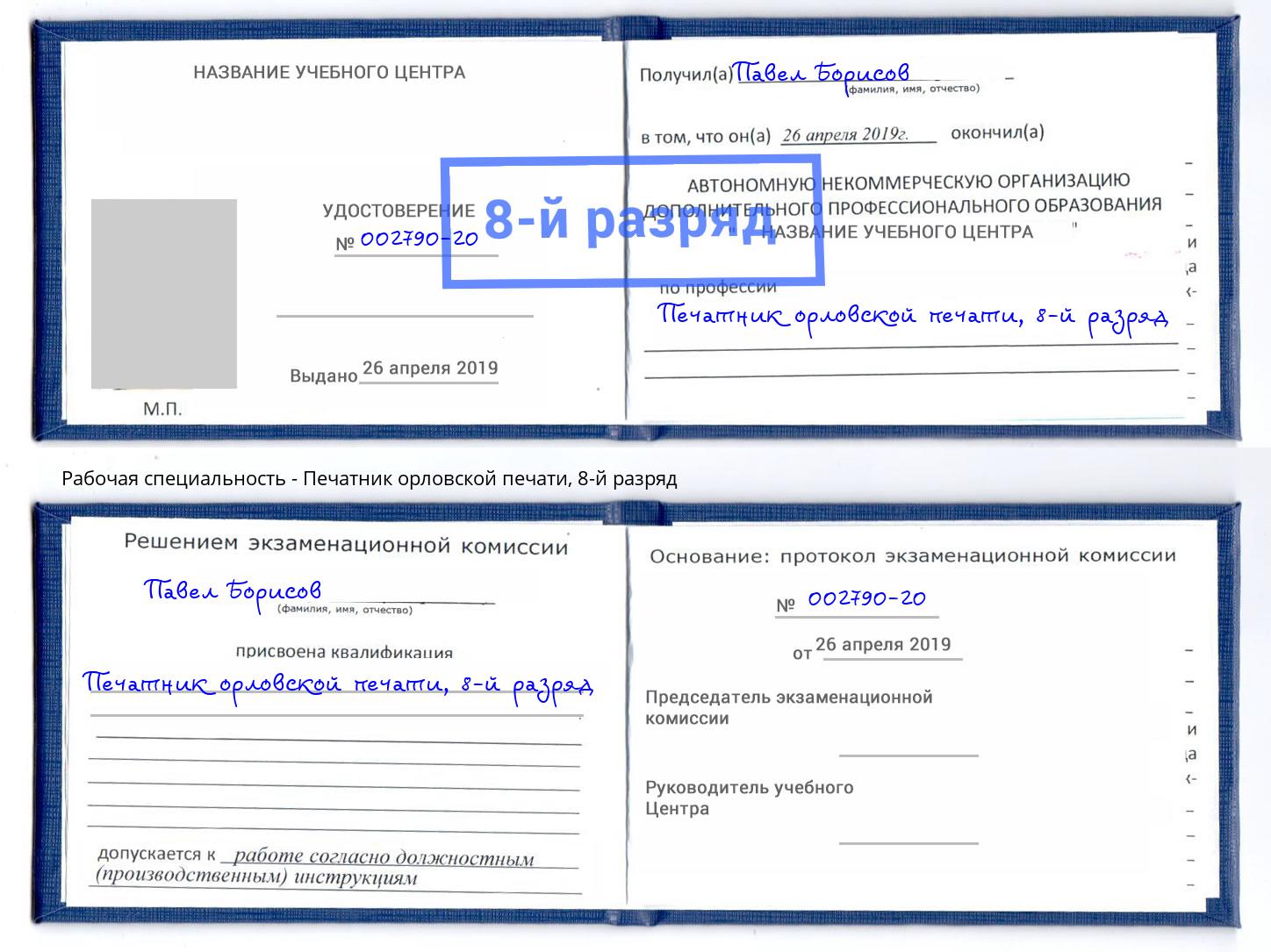 корочка 8-й разряд Печатник орловской печати Новороссийск