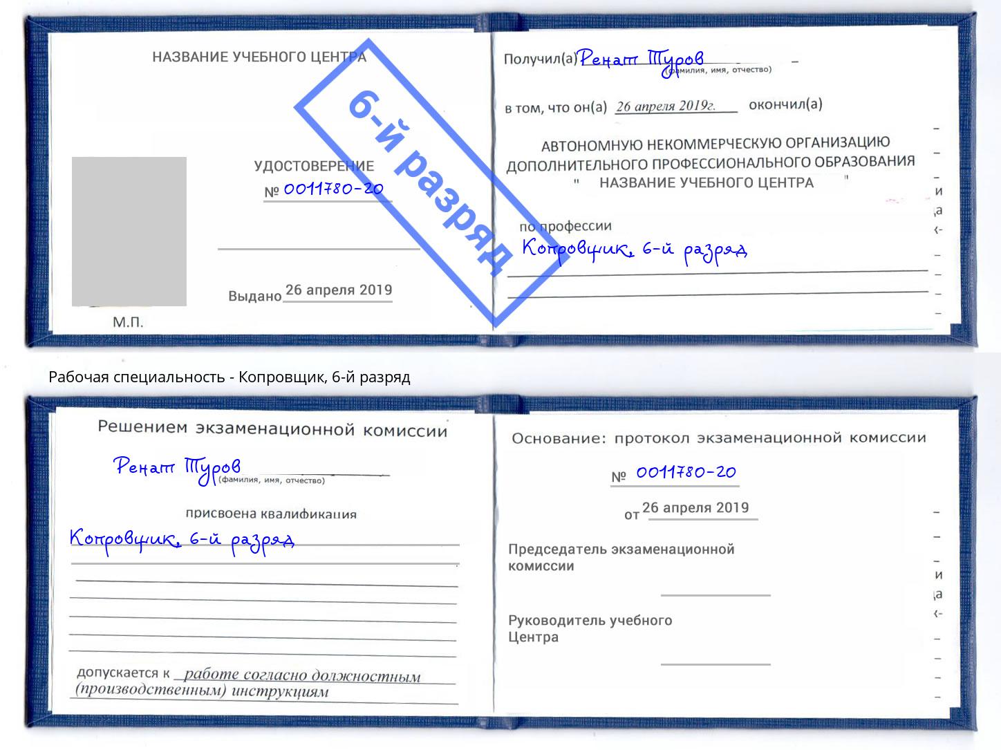 корочка 6-й разряд Копровщик Новороссийск