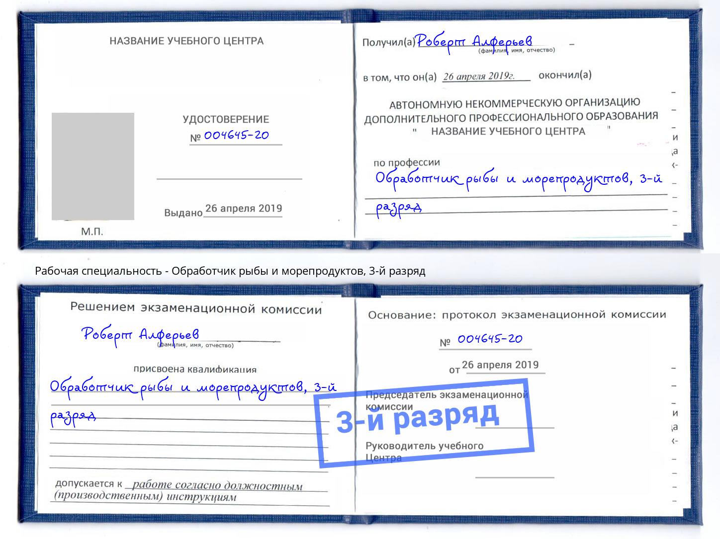 корочка 3-й разряд Обработчик рыбы и морепродуктов Новороссийск