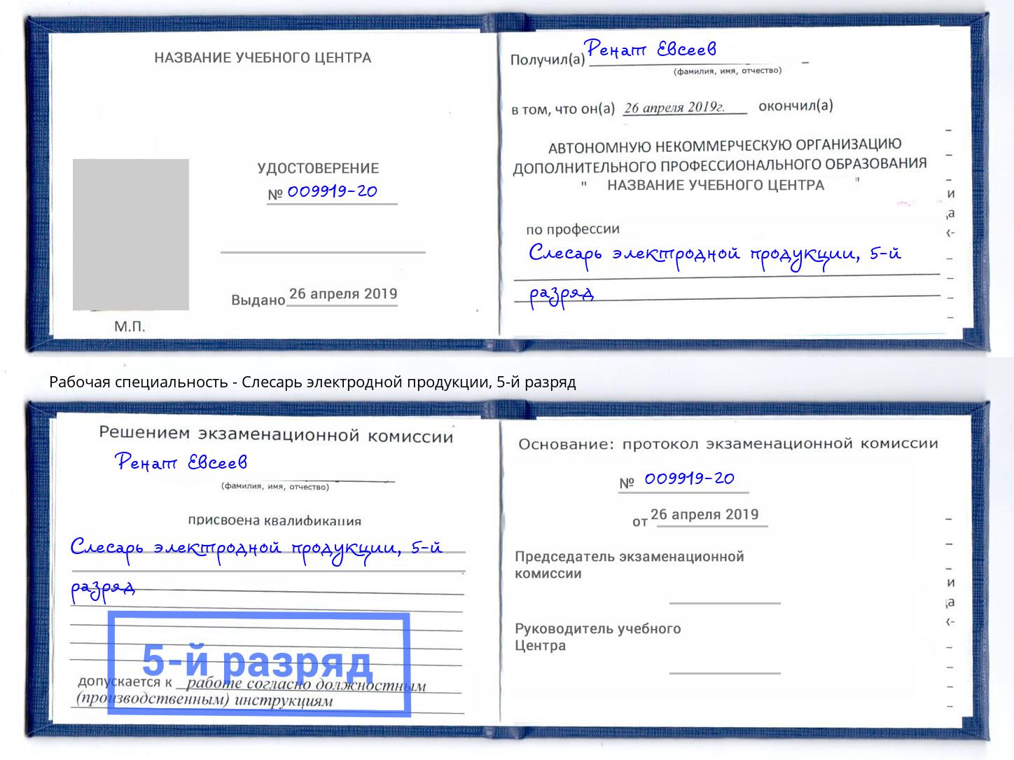 корочка 5-й разряд Слесарь электродной продукции Новороссийск