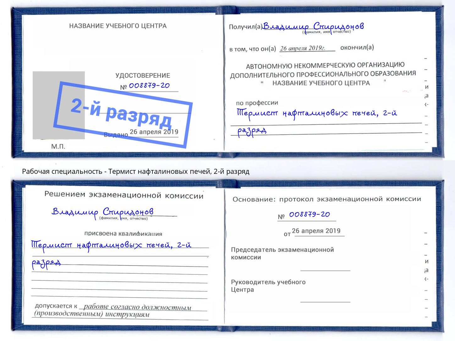 корочка 2-й разряд Термист нафталиновых печей Новороссийск