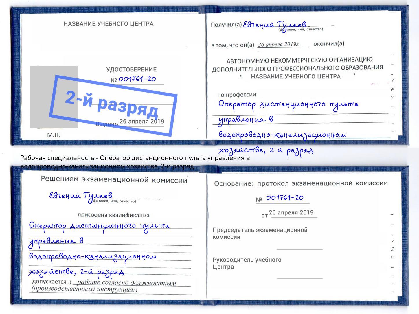 корочка 2-й разряд Оператор дистанционного пульта управления в водопроводно-канализационном хозяйстве Новороссийск