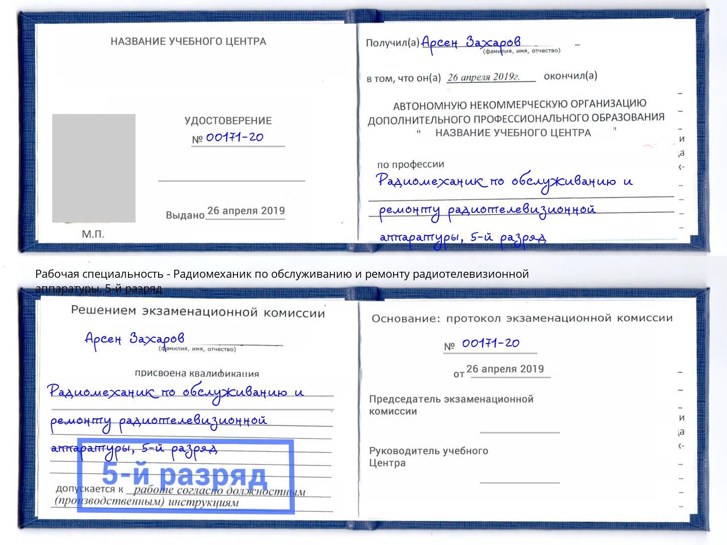 корочка 5-й разряд Радиомеханик по обслуживанию и ремонту радиотелевизионной аппаратуры Новороссийск